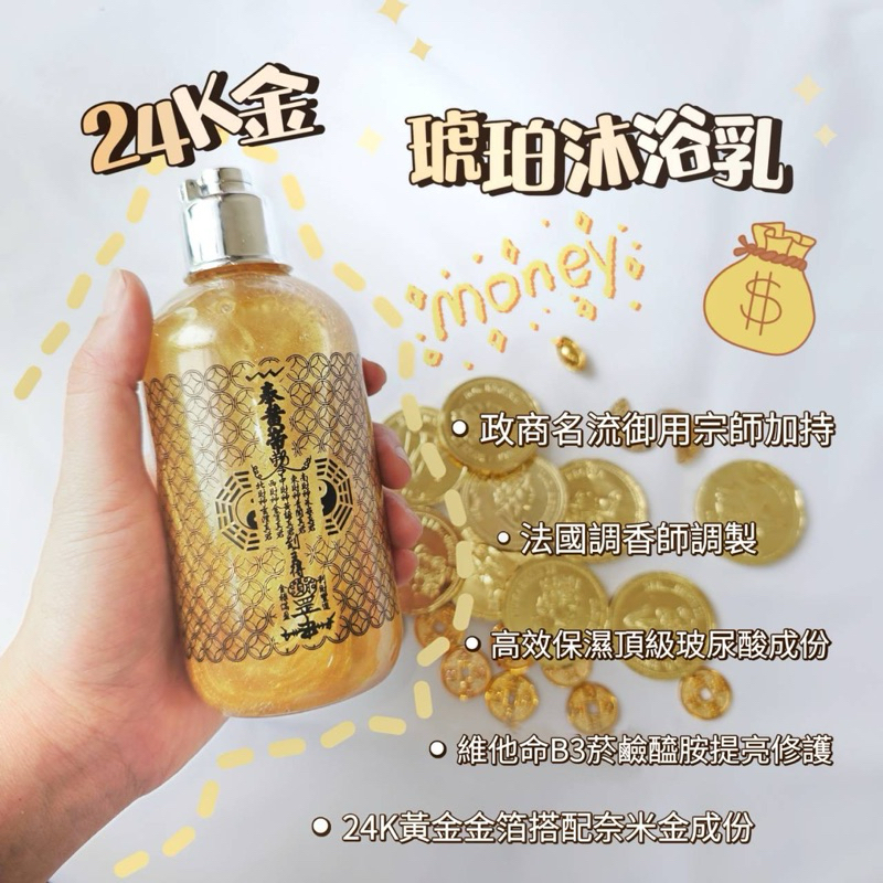全賣場最低！衝評價！  招財 24K五方財神沐浴露250ml｜招人緣 24K玫瑰金桃花人緣沐浴乳250ml