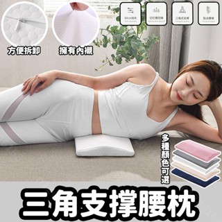 夏季 記憶棉枕頭 腰枕 腰靠 靠墊 床上腰墊 枕頭 護腰墊 腰託 靠墊 三角支撐腰枕
