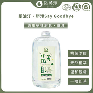 【歐美淨】小農合作-植萃去油小黃瓜天然清潔劑補充瓶-1000ml 清潔劑 植萃 廚房清潔劑 歐美淨 補充瓶 天然 去油