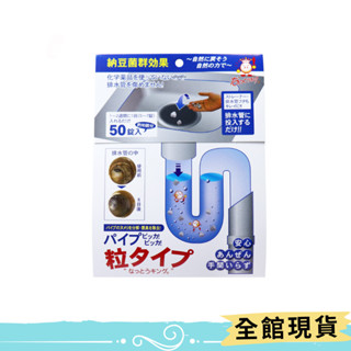 日本 Bigbio 納豆菌群排水管清潔錠50錠 洗淨丸 清洗丸 清洗錠