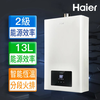 【臺南48H安裝-桶裝瓦斯-臺灣海爾含基本安裝】Haier 13L恆溫強制排氣熱水器 JSQ25-13E3 分段火排