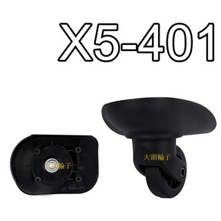 《臺灣現貨·快速出貨》敏宇 替代輪 x5-401 富華 1618-6 創新 jl-020 行李箱輪子 新秀麗 各式輪組