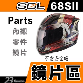 SOL 安全帽 68SII 外層大鏡片 電鍍片 68S2 68S 48S 69S GM-69 全罩 原廠鏡片 抗UV