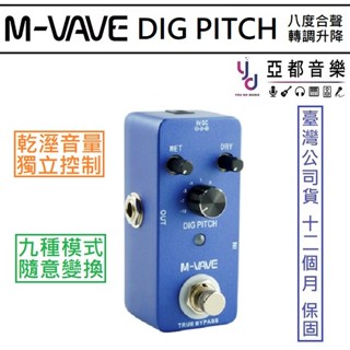 M-VAVE DIG PITCH 升降 Key 八度 和聲 乾溼 獨立 控制 電吉他 單顆 效果器 可USB 供電