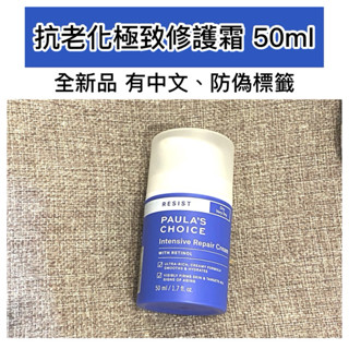 寶拉珍選 抗老化極致修護霜 50ml 全新 現貨當天出