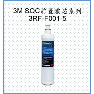 3M SQC前置樹脂軟水濾芯-裸裝 3RF-F001-5