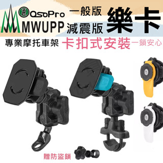 【免運】五匹MWUPP 新版樂卡 摩托車架 OsoPro系列 快卡扣 快拆機車手機架 卡扣式