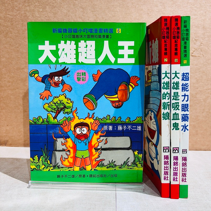 ▪️ 絕版/哆啦a夢/漫畫/懷舊稀有/《新編機器貓小叮噹漫畫：大雄是吸血鬼、大雄的新娘、大雄超人王、超能力眼藥水》/陽銘