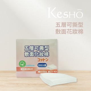 ［NG商品］［盒損］KesHo 五層可撕型敷面化妝棉/ 買1送1