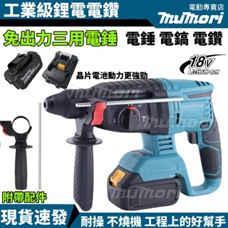 臺灣出貨✈️牧田款無刷三用電錘 DHR242衝擊電鑽 鎚鑽 免出力衝擊電鑽 可打混泥土 電鎬 18V電池通用 充電式鎚鑽