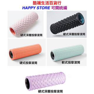 【橦年夢想】深層按摩滾筒 DECATHLON (1入) 硬式按摩滾筒、軟式按摩滾筒、按摩滾輪、按摩舒緩、運動用品
