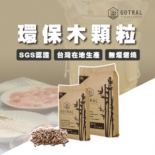 【專利設計】GOTRAL 環保木顆粒 SCG認證 戶外野炊 烤肉露營 環保安全 D0505017