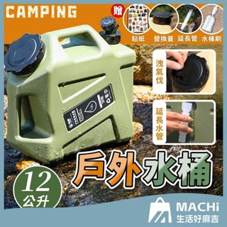 🔥現貨+12L🔥戶外水桶 露營水桶 可提式水桶 蓄水桶 大容量水桶 飲水壺 儲水桶 戶外儲水桶 軍風儲水桶 露營水箱