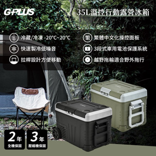 GPLUS 溫控行動露營冰箱 35L｜壓縮機3年保固｜全機2年保固
