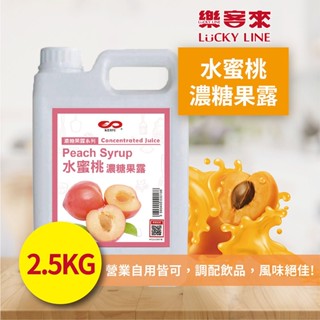 水蜜桃濃糖果露 2.5kg 濃縮果醬 風味糖漿 飲料原料 果露 沖泡飲料 調味飲料 古早味 果汁【濃糖果露類】【樂客來】