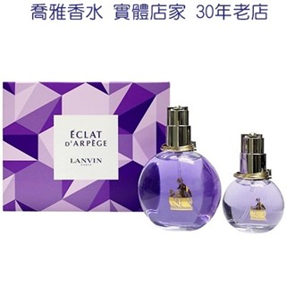 【喬雅】 LANVIN Eclat D'arpege 浪凡光韻女性淡香精禮盒 100ml+30ml