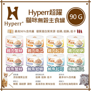 Hyperr超躍 貓咪無榖主食罐 90G (最高96％含肉量 優質蛋白質來源 低磷、低鈉、低卡)