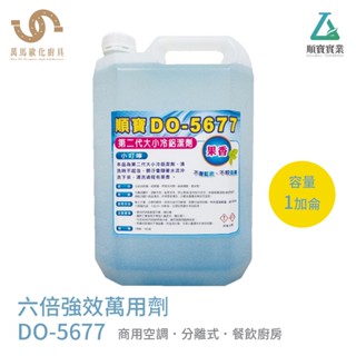 DO-5677 (第二代) 大小冷鋁潔劑 (小瓶只能單一出貨，無法與其他商品配合出貨)