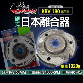 仕輪 KRV 日本離合器 離合器 KRV改裝 傳動離合器 反向離合器 傳動 後組 硬皮 適用 KRV 180