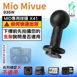 Mio MiVue行車紀錄器｜臺南現貨｜935W｜替代扣頭｜支架配件｜專用接頭｜X41｜支架王