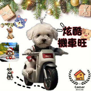 炫酷機車旺丨亞克力板材質 平面立體效果 汽車內飾 裝飾掛件 揹包掛飾 可愛鑰匙扣 小掛飾 掛件 創意新款 掛飾 吊墜