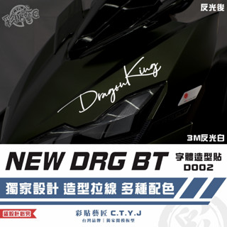 彩貼藝匠 NEW DRG BT 二代 drg2 字型造型貼 D002 3M反光貼紙 ORACAL螢光貼 拉線設計