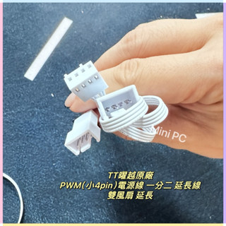 🔥全新現貨🔥TT曜越原廠PWM（小4pin）電源線/一分二/延長線 雙風扇延長/主機板小4p轉雙風扇/ cpu風扇轉接線