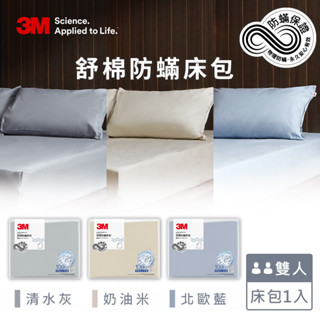 【全新公司貨免運費】3M 新一代舒棉防蟎床包-雙人(北歐藍/奶油米/清水灰) 純棉
