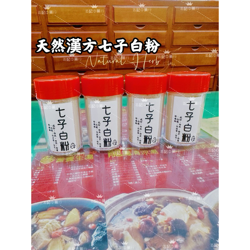 七子白粉.七子白面膜粉.面膜粉 少量現貨