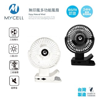 MYCELL 第二代 夾式 無印風多功能USB風扇 寶寶推車 野餐 露營 隨身電扇 LED充電 臺灣製造 BSMI認證