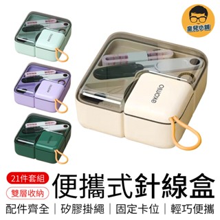 便攜式針線盒 針線盒套裝 針線縫紉收納盒 針線手縫工具 縫紉工具包 縫紉盒 縫紉組 針線包 針線