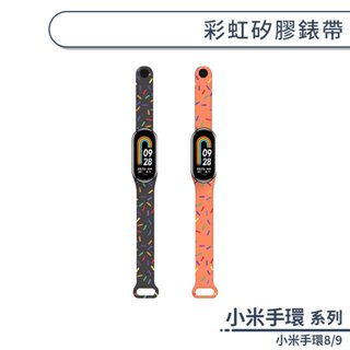 小米手環8/9 彩虹矽膠錶帶 替換腕帶 手錶替換帶 智慧手錶帶 小米手錶帶 運動錶帶 防水錶帶