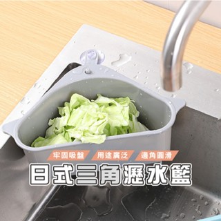 臺灣現貨 DH048 日式三角水槽瀝水籃 多功能瀝水籃 清洗籃 水槽瀝水架 菜瓜布架 海綿架 吸盤式置物架