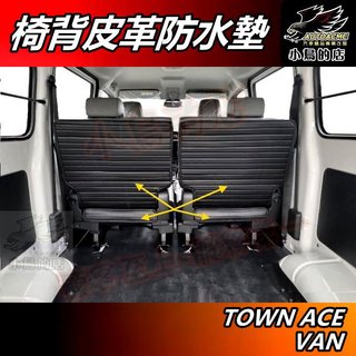 【小鳥的店】TOWN ACE VAN【椅背防水墊】座椅皮革護墊 椅背防撞墊 後箱保護墊【廂型車用】內裝椅套件 配件改裝
