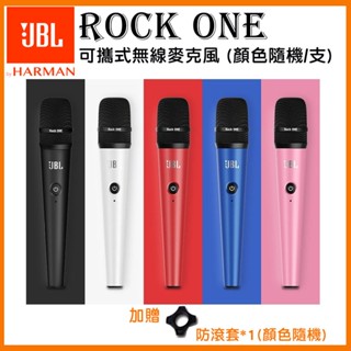 【JBL】Rock ONE 可攜式無線麥克風 (顏色隨機/支) 贈防滾套一個 全新公司貨