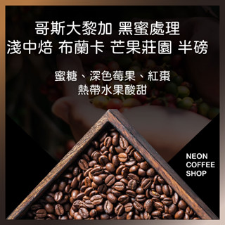 ≡ 附發票 ≡ 哥斯大黎加 黑蜜處理 布蘭卡 芒果莊園 淺中焙．半磅．咖啡豆．霓虹咖啡