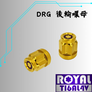 【瘋螺絲】ROYAL鈦合金螺絲★DRG / MMBCU 後輪螺母 專用螺母 ★ 一組 鈦合金螺母 ★出貨附發票★土豪金