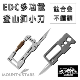 星攀戶外✩不鏽鋼/鈦合金EDC多功能登山扣+割繩刀 多功能美工刀 鈦合金迷你鑰匙扣小刀 迷你美工刀工具組合摺疊登山扣