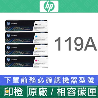 【印橙科技】HP W2090A 119A 黑/藍/紅/黃 原廠∣副廠 碳粉匣 150a∣150nw∣178nw