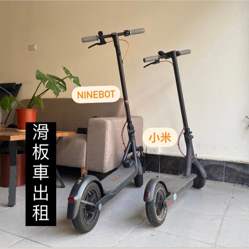 滑板車出租  小米 ninebot  電動滑板車 出租 新竹 屏東 ！請先聊聊！勿直接下標 ！