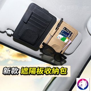 【快速出貨】 汽車遮陽板收納包 駕照行照收納夾 眼鏡收納包 卡片卡槽 遮陽板收納夾 票卡收據收納整理卡包