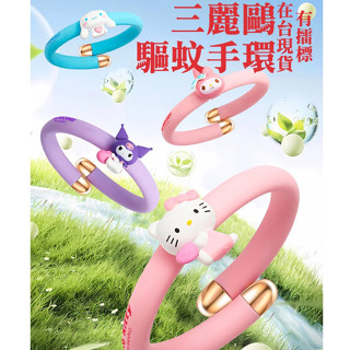 在臺現貨/開立發票🌸三麗鷗系列驅蚊手環 植物精油兒童寶寶防蚊手環 帕洽狗 人魚漢頓 大耳狗 布丁狗 凱蒂貓 酷洛米