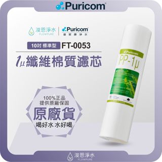 【原廠公司貨】普家康 Puricom FT-0053 1微米纖維棉質濾芯 ( 10吋前置 濾心 濾芯 濾水器 淨水器 )