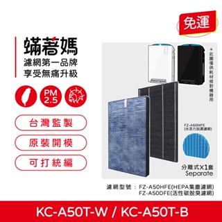 適用 夏普 SHARP KC-A50T-W KC-A50T-B 空氣清淨機 FZ-A50DFE FZ-A50HFE 濾網
