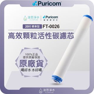 【原廠公司貨】普家康 Puricom FT-0026 高效顆粒活性碳濾芯 ( 20吋內建 濾心 濾芯 濾水器 淨水器 )