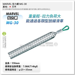 【工具屋】*含稅* MARVEL 拉力網 MG-30 MG-20 MG-15 MG-10 電纜拉力網套 拉線網 日本