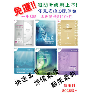 雅聞【升級新上市】LPA亮白保濕緊緻面膜.藍銅保濕緊緻面膜.女神急救面膜.水聚光淨白面膜.藍光濾鏡撫紋面膜
