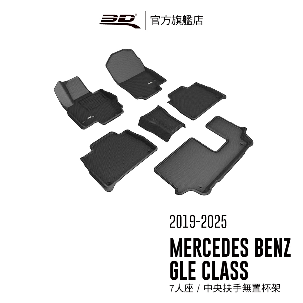 【3D Mats】 卡固立體汽車踏墊適用於 Mercedes-Benz GLE Class 2019~2025(7人座)