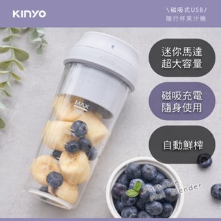 【KINYO】磁吸式USB隨行杯果汁機 JRU-6799｜新色上市 省力遙遙杯 輕量設計 磁吸式 USB充電
