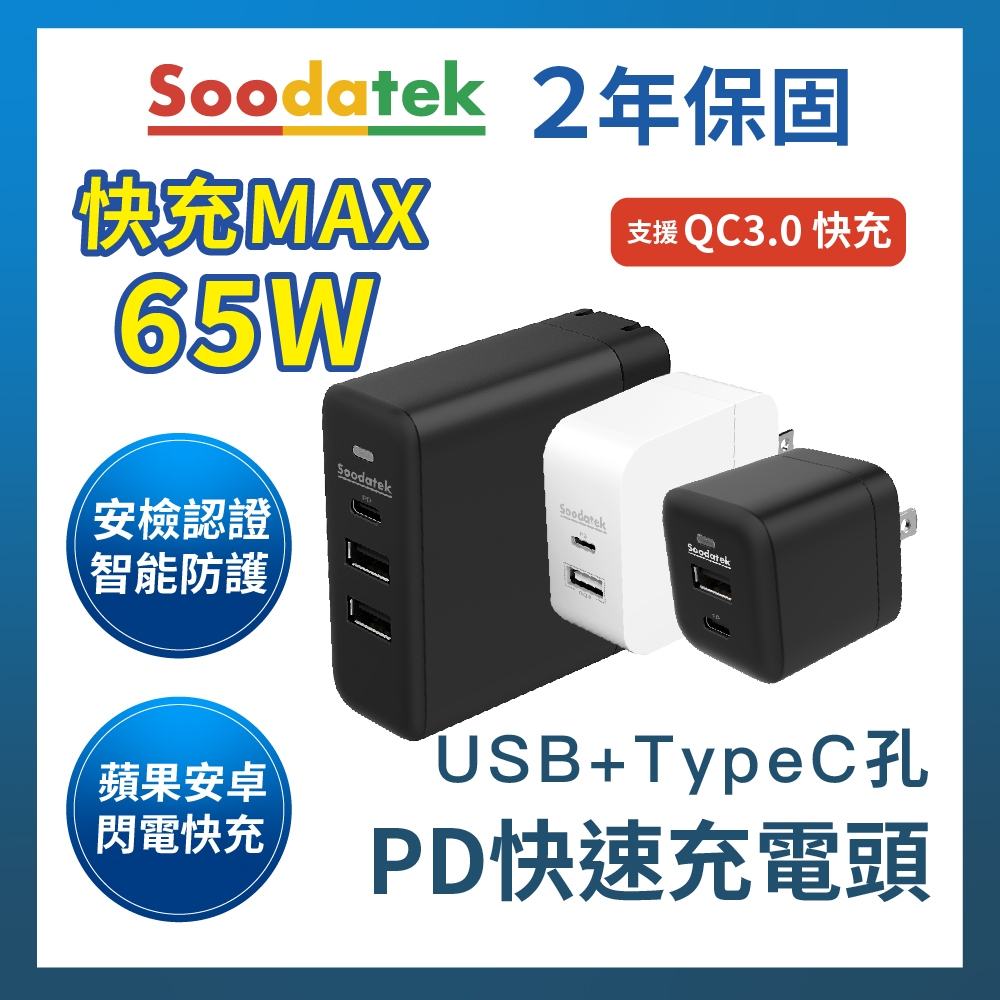 手機快充 Soodatek PD快充頭 65W 充電頭 Type c 快充 45W快充 25W快充 手機充電